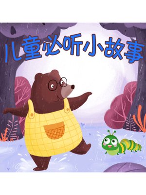 cover image of 儿童必听小故事
